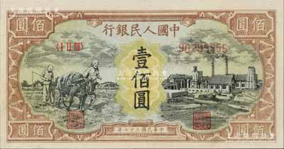 第一版人民幣“耕地與工廠”壹佰圓，內有水印，九五成新