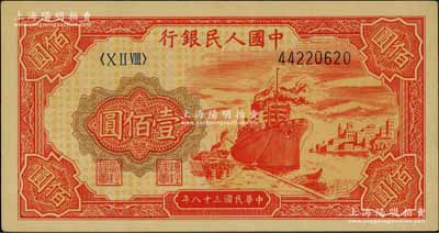 第一版人民幣“紅輪船”壹佰圓，九五成新