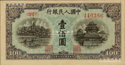 第一版人民幣“藍北海橋”壹佰圓，九八成新