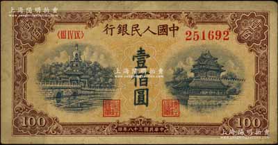 第一版人民幣“黃北海橋”壹佰圓，八成新