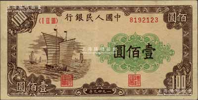 第一版人民幣“大帆船”壹佰圓，九成新