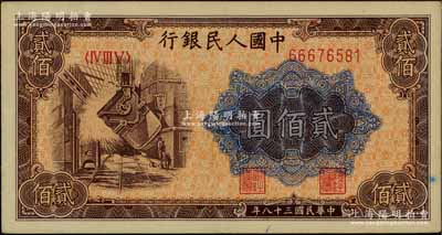 第一版人民幣“煉鋼圖”貳佰圓，九成新