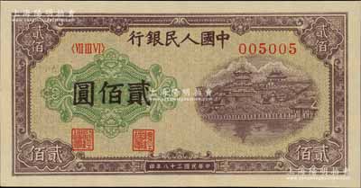 第一版人民幣“排云殿”貳佰圓，為005005之小趣味號碼，九八成新