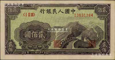 第一版人民幣“長城圖”貳佰圓，九至九五成新