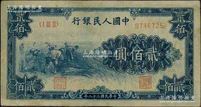 第一版人民幣“割稻圖”貳佰圓，有修補，近八成新