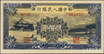 第一版人民幣“頤和園”貳佰圓，九成新