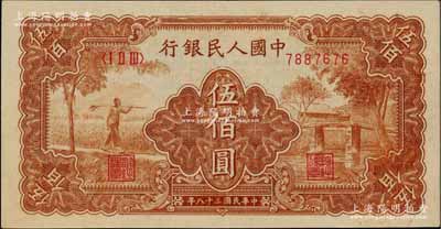 第一版人民幣“農民小橋圖”伍佰圓，九八成新