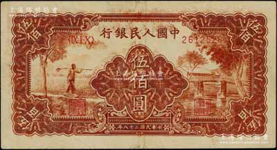 第一版人民幣“農民小橋圖”伍佰圓，正面花紋重復疊印，八成新