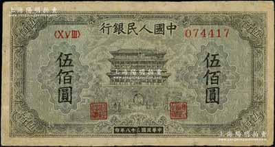 第一版人民幣“正陽門”伍佰圓，有修補，七成新