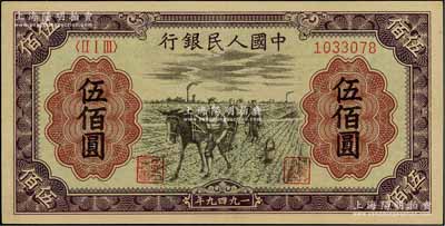 第一版人民幣“耕地”伍佰圓，九成新