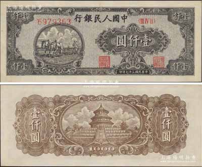 第一版人民幣“狹長版雙馬耕地”壹仟圓，7位數柱體號碼券，九八成新