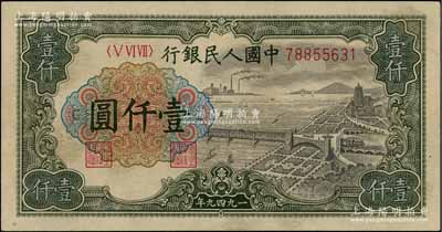 第一版人民幣“錢江橋”壹仟圓，有水印版，九成新