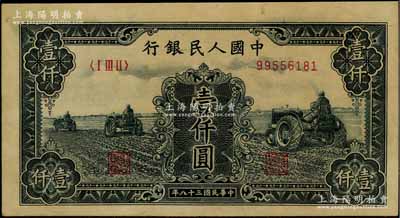第一版人民幣“黑三拖”壹仟圓，九成新