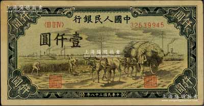 第一版人民幣“秋收”壹仟圓，近九成新