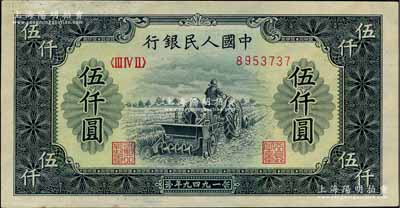 第一版人民幣“單拖拉機”伍仟圓，九五成新