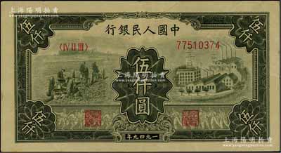 第一版人民幣“三拖與工廠”伍仟圓，八成新