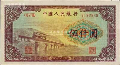 第一版人民幣“渭河橋”伍仟圓，九五成新
