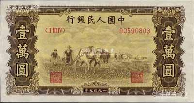 第一版人民幣“雙馬耕地圖”壹萬圓，菱花水印，九五成新