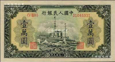 第一版人民幣“軍艦圖”壹萬圓，菱花水印，九八成新