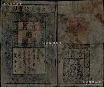 洪武年大明通行寶鈔壹貫，早中期版，票上字體筆畫有力，花紋及章印較為明晰；源于前輩藏家出品，票面完整，僅票上略有小洞，自然七成新