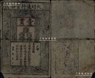 洪武年大明通行寶鈔壹貫，早期版，票上字體筆畫有力，花紋及章印較為明晰；源于前輩藏家出品，票面整體完整，略有小破損，自然七成新