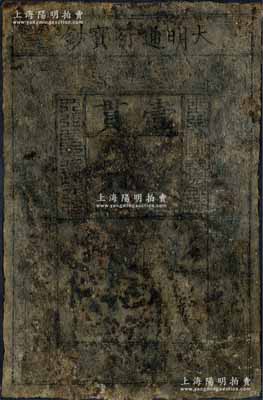 洪武年·大明通行寶鈔壹貫，有修補，五成新