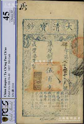 咸豐柒年（1857年）大清寶鈔伍百文，碑字號，年份下蓋有“源遠流長”之閑章，有背書數處，九成新