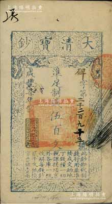 咸豐柒年（1857年）大清寶鈔伍百文，碑字號，年份下蓋有“源遠流長”之閑章，有背書數處；前輩藏家出品，九成新
