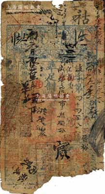 咸豐肆年（1854年）大清寶鈔壹千文，鼓字號，年份下有“若合符節”之閑章，而面額下方蓋有戶部官號“宇升錢鋪”方形章和“東四牌樓·宇升官號錢鈔鋪”條形戳記，有背書數十處，曾頻繁流通于京師一帶；此乃寶鈔之最早期版，與后期年份券之圖案版式有所不同，且尺寸略小；尤其加蓋“宇升官號錢鈔鋪”條形章戳者，存世極為珍罕，亦屬首度公諸于陽明拍賣；源于資深藏家出品，下邊有缺損，五成新