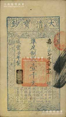 咸豐柒年（1857年）大清寶鈔壹千文，嘉字號，年份下蓋有“節以利度”之閑章，背面書有“收東江寶鈔局”等背書；前輩藏家出品，九成新