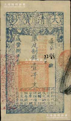 咸豐捌年（1858年）大清寶鈔壹千文，陽字號，加蓋“此鈔準商民交納江蘇地丁關稅鹽課一切正雜錢糧”，左邊鈐有“江南河道總督關防”，八五成新