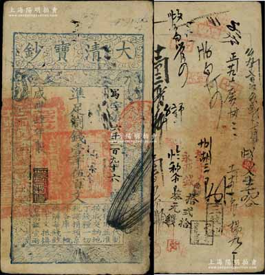 咸豐肆年（1854年）大清寶鈔壹千伍百文，寫字號，此字號較少見，年份下蓋有“節以利度”之閑章，有背書十數處；前輩藏家出品，近八成新