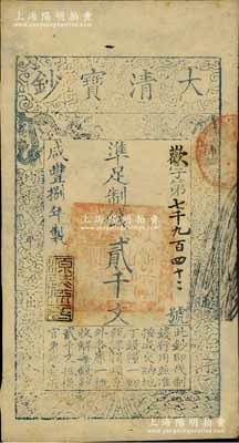 咸豐捌年（1858年）大清寶鈔貳千文，歡字號，年份下蓋有“源遠流長”之閑章；前輩藏家出品，八五成新