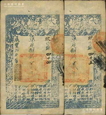 咸豐捌年（1858年）大清寶鈔貳千文共2枚連號，欣字號，年份下蓋有“源遠流長”之閑章，此字號略少見，八五成新