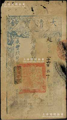 咸豐玖年（1859年）大清寶鈔貳千文，超字號，年份下蓋有“源遠流長”之閑章，有蛀孔，近七成新