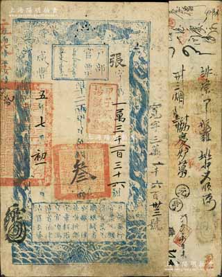 咸豐五年七月初一日（1855年）戶部官票叁兩，張字號，蓋有“甲子頒發揚鎮糧臺”戳記，右側又重新編號為“寬字三萬一千六百卅三號”，背書密密麻麻，可證其輾轉流通甚久，八成新