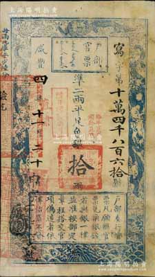 咸豐四年十一月二十日（1854年）戶部官票拾兩，寫字號，加蓋“直隸”地名及“陸年頒發南河”、“拾年夏季頒發直隸”等戳記，有背書數處；有修補，七五成新
