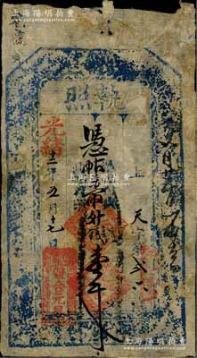 光緒十二年（1886年）雙合元具“執照”壹千文，“薩拉齊”地名（時屬山西省歸綏道，民國后改隸綏遠省，即今內蒙古包頭地區），是項錢票或屬內蒙地區最早之清代紙幣；海外藏家出品，七成新