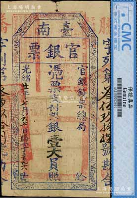 光緒廿一年（1895年）臺南官銀票壹大員，“官銀錢票總局”發行，騰字號，且章印清晰，近八成新