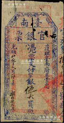 光緒廿一年（1895年）臺南官銀票伍大員，“護理臺南府正堂忠”發行，天字號，薄紙版，且章印清晰，已屬難得；中有自然蛀孔，原票七成新