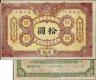 光緒三十四年（1908年）大清銀行兌換券拾圓，廣州地名，近八成新（注：此為清代歷史同時期老假票，而且目前所見包括幾乎所有拍賣中出現的均為老假票。）