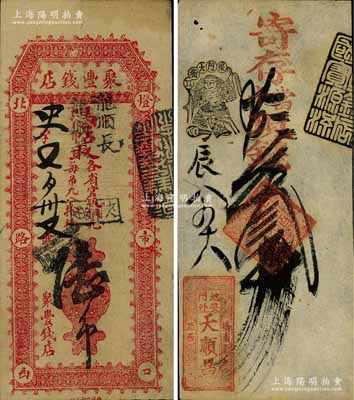 清代老北京錢票2種，詳分：（地安門外）天順昌·寄存當十現錢叁吊；（燈市口）聚豐錢店銅元陸吊；八至九成新