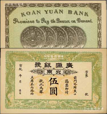 宣統年（1909-11年）廣源銀號伍圓，北京地名，背印五枚北洋銀幣圖；前輩藏家出品，九成新