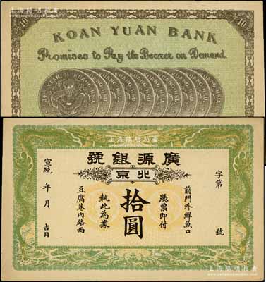 宣統年（1909-11年）廣源銀號拾圓，北京地名，背印十枚北洋銀幣圖；前輩藏家出品，八五成新