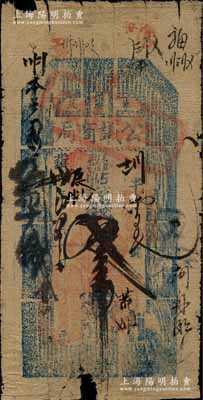 光緒卅年（1904年）奉天公議商局叁吊，此券乃由奉天總商會發行，目前存世僅見數枚；源于日本前輩名家片岡裕（湯島）之舊藏，罕見，邊有小缺損，原票七成新
