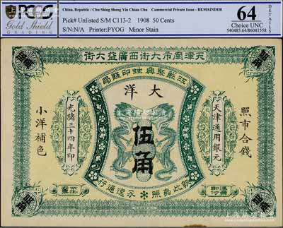 光緒三十四年（1908年）江蘇聚興甡印錢局大洋伍角，天津地名，九五成新