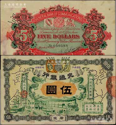 宣統元年（1909年）交通銀行伍圓，廣東地名，背面有梁士詒英文簽名及花押，八五成新