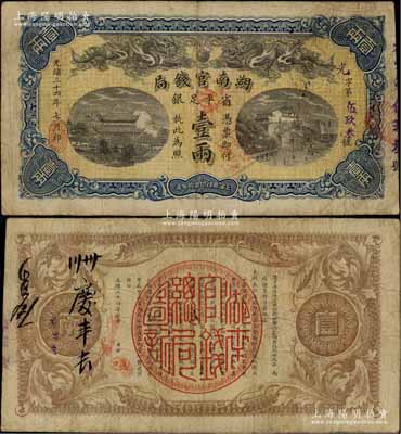 光緒三十四年（1908年）湖南官錢局省平足銀壹兩，光字號，背面年份下端蓋有楷體“漢口”地名小戳；江南藏家出品，原票七五成新