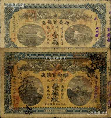 光緒三十四年（1908年）湖南官錢局當十銅元壹伯枚、省平足銀壹兩共2枚不同，海外藏家出品，六至七成新