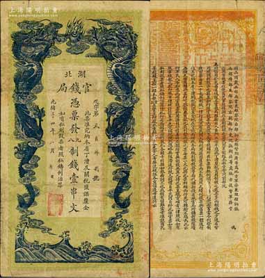 光緒三十四年（1908年）湖北官錢局九八制錢壹串文，深色版，內有水印，正背面圖文清晰，已屬較佳品相，近八成新